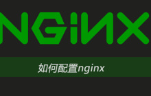 如何配置nginx