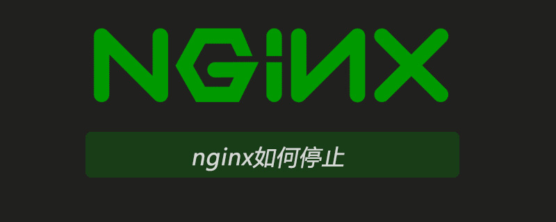 nginx如何停止
