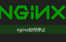 nginx如何停止