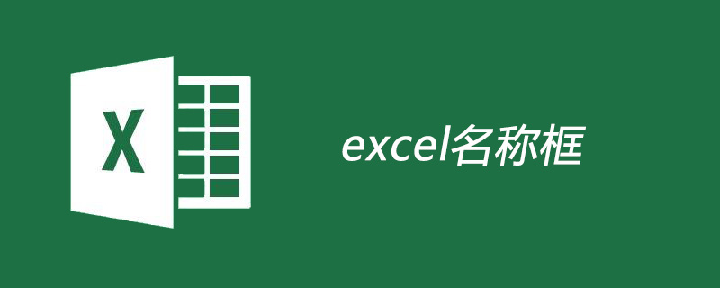 excel名稱框的作用-小浪學習網