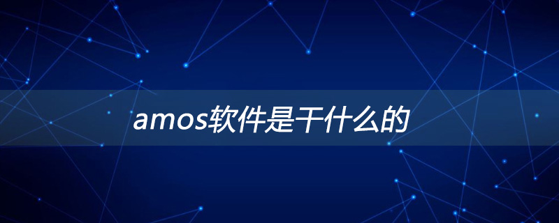 amos软件是干什么的