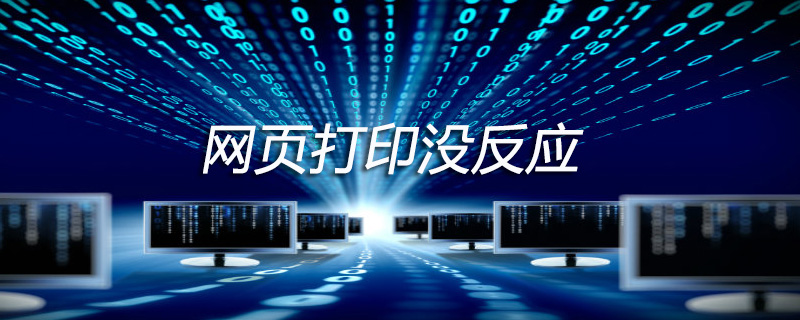 网页打印没反应怎么办
