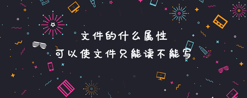 文件的什么属性可以使文件只能读不能写-小浪学习网