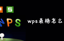 wps表格怎么放大