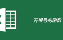 Excel中开根号的函数公式是什么