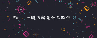 一键闪释是什么软件