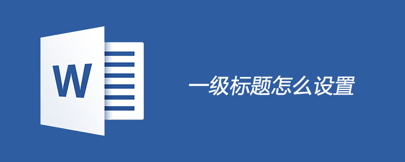 一級(jí)標(biāo)題怎么設(shè)置-小浪學(xué)習(xí)網(wǎng)