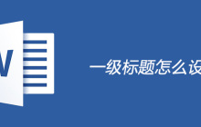 一级标题怎么设置