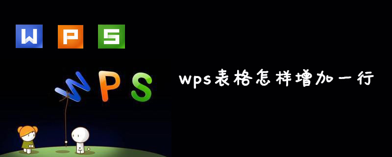 wps表格怎樣增加一行-小浪學習網