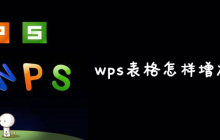 wps表格怎样增加一行