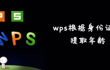wps根据身份证号提取年龄的方法是什么