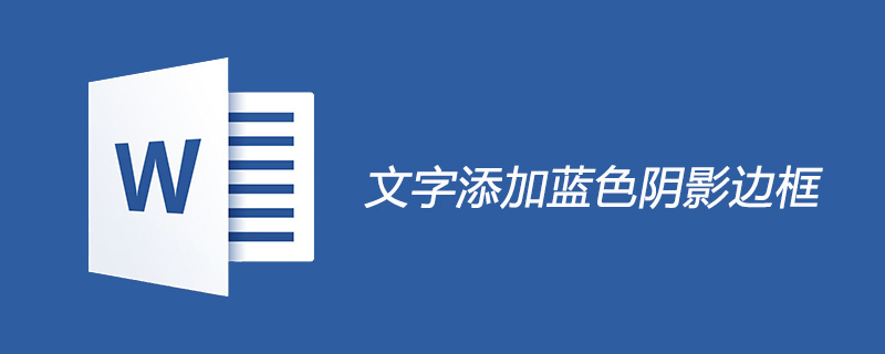如何给文字添加蓝色阴影边框