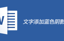 如何给文字添加蓝色阴影边框