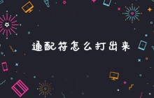 通配符怎么打出来