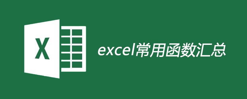 excel常用函數匯總-小浪學習網