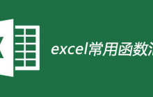 excel常用函数汇总