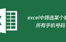 excel中如何筛选某个城市的所有手机号码