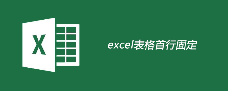 excel表格如何使首行固定-小浪學習網