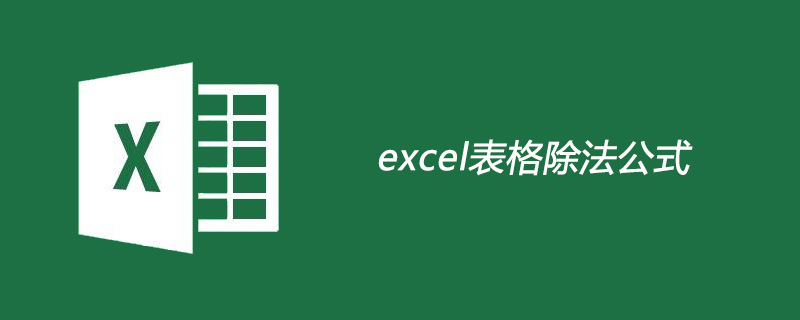 excel表格除法公式的使用-小浪學習網