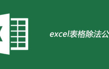excel表格除法公式的使用