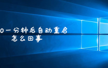 win10一分钟后自动重启怎么办