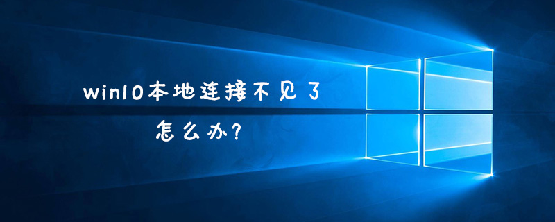 win10本地连接不见了怎么办？-小浪学习网