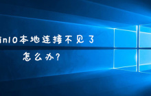 win10本地连接不见了怎么办？
