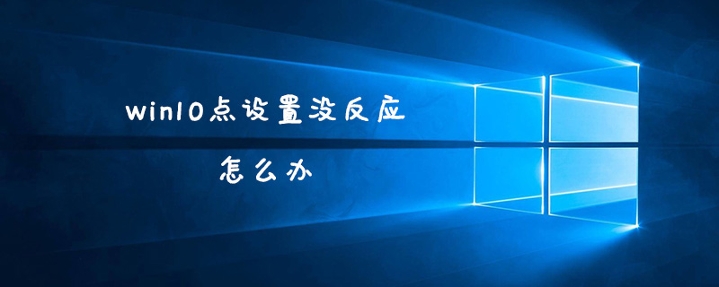 win10点设置没反应怎么办？