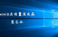 win10点设置没反应怎么办？