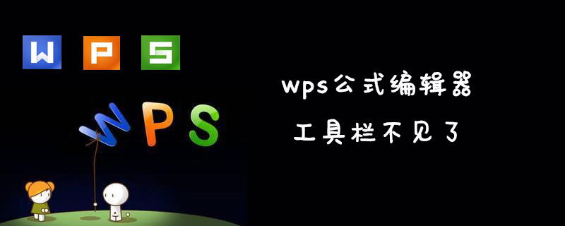 wps公式編輯器工具欄不見了怎么辦？-小浪學習網