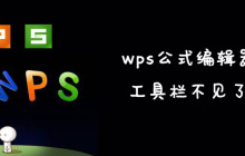 wps公式编辑器工具栏不见了怎么办？