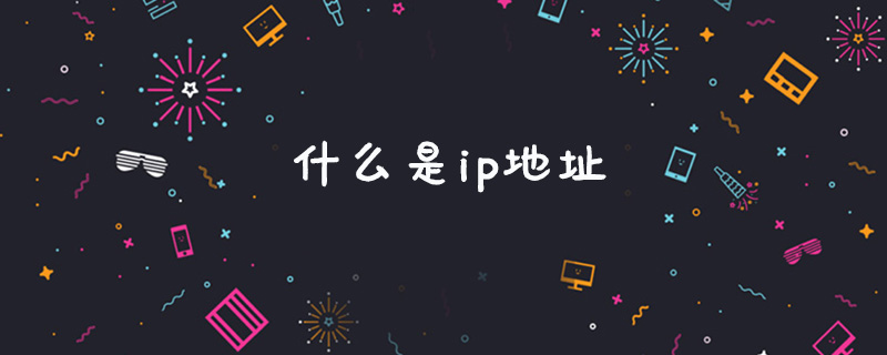 什么是ip地址（简答题）