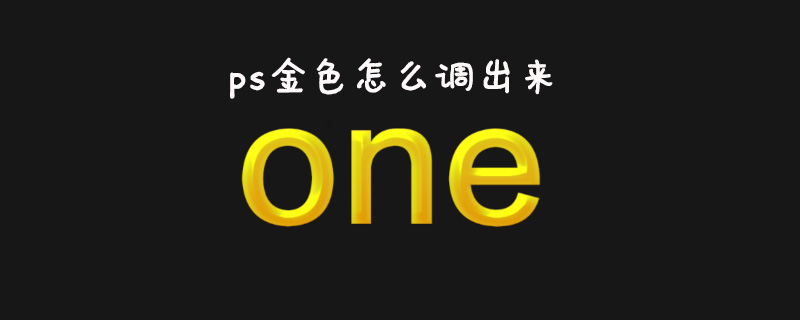 ps金色怎么调出来