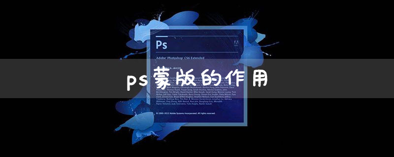 ps蒙版的作用