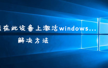 我们无法在此设备上激活windows的解决方法