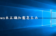 windows未正确加载怎么办