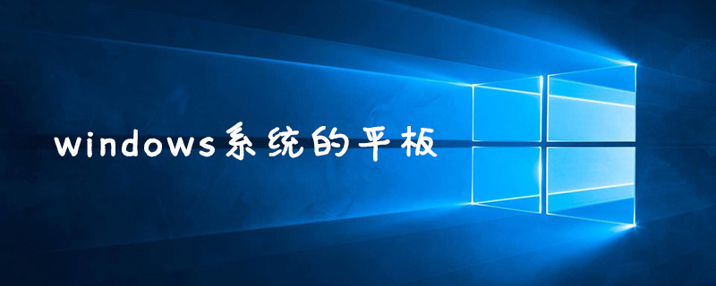 windows系统的平板有哪些