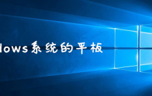 windows系统的平板有哪些
