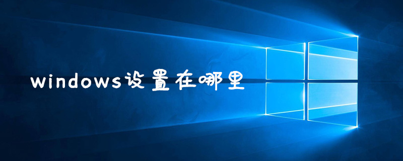windows设置在哪里