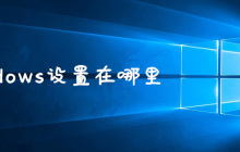 windows设置在哪里