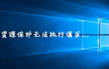 windows资源保护无法执行请求操作的解决办法