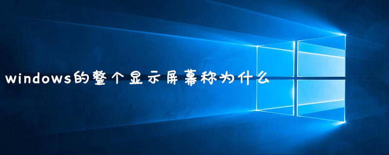 windows的整個顯示屏幕稱為什么-小浪學習網