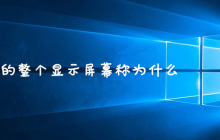 windows的整个显示屏幕称为什么