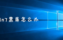 win7黑屏怎么办