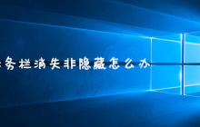 win8任务栏消失非隐藏怎么办