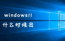 windows11什么时候出