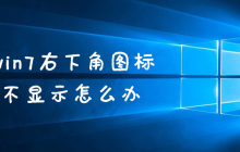 win7右下角图标不显示怎么办
