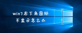 win7右下角图标不显示怎么办