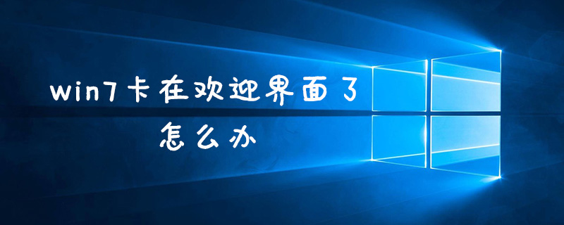 win7卡在歡迎界面了怎么辦-小浪學習網