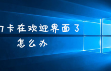 win7卡在欢迎界面了怎么办